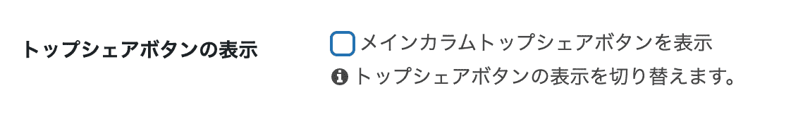 トップシェアボタン非表示に設定