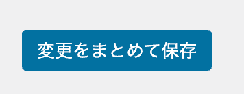 更を保存