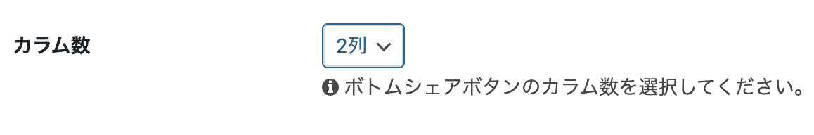 ボトムシェアボタンで列数の変更