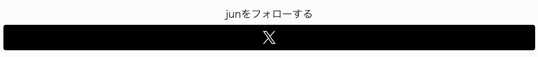 ボトムフォローボタン変更後UIのコピー